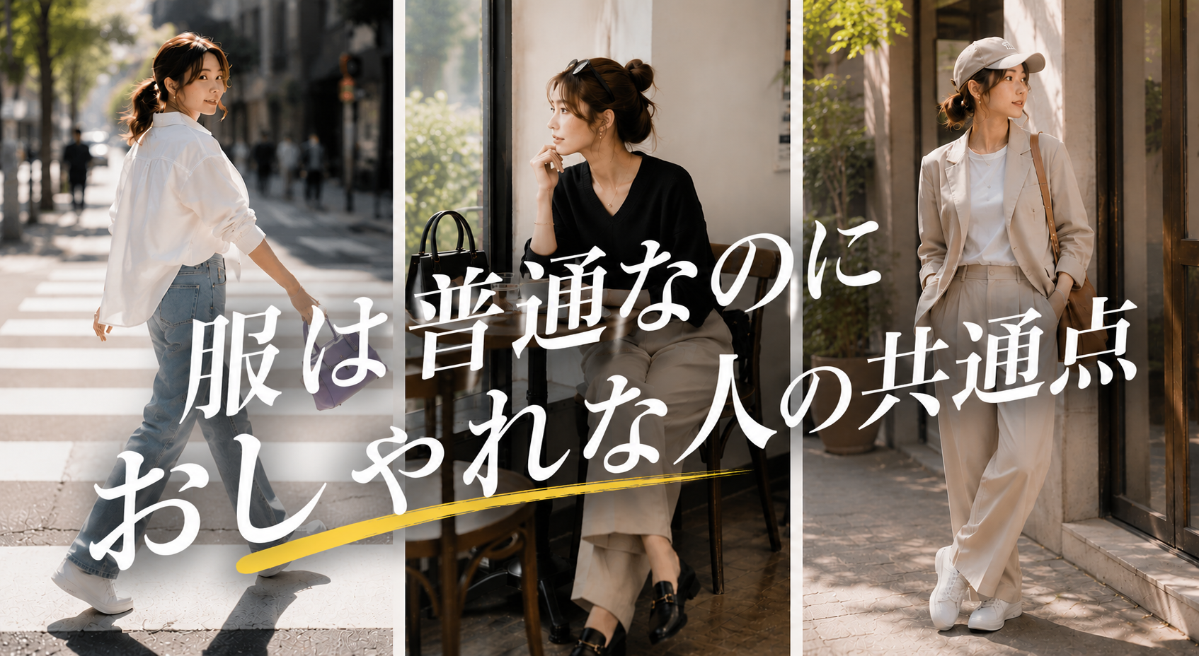 “服は普通なのにおしゃれ”な人の共通点