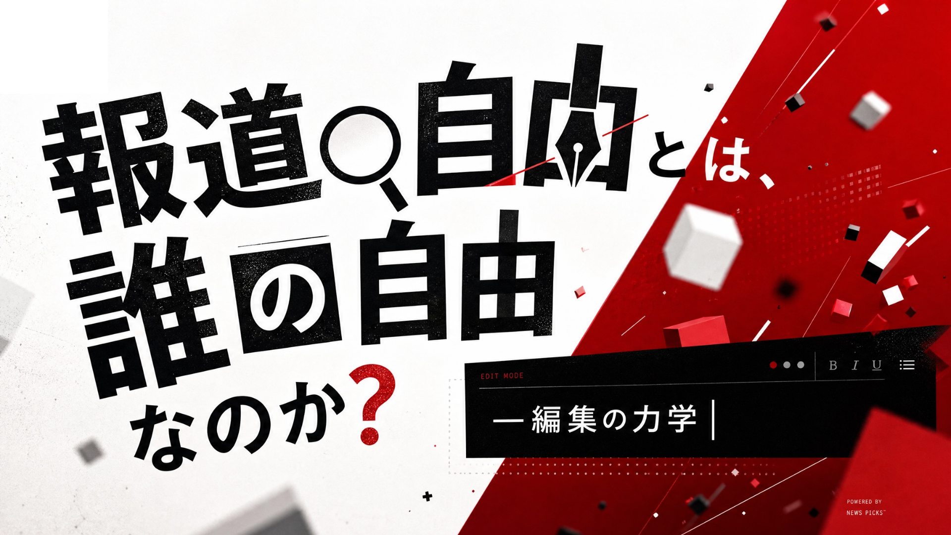 “炎上企業”と“許される企業”の差はどこで生まれるのかーー”報道の自由”は誰のためか