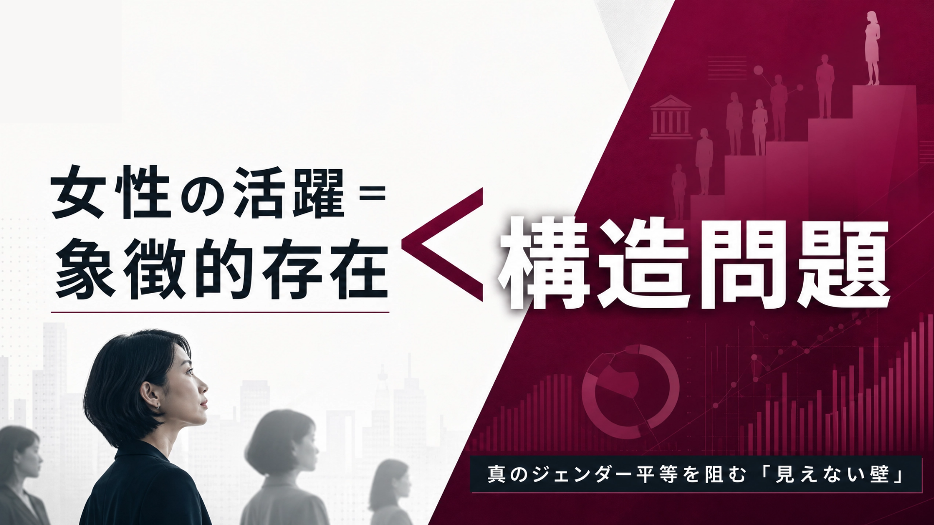 “女性リーダー活躍”は、どこまで実態を反映しているのかーーESG、女性起業家、ダイバーシティ——象徴と、見えにくい構造問題